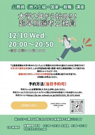 【TAC公務員】12/10（水）オンラインで開催「大学２年