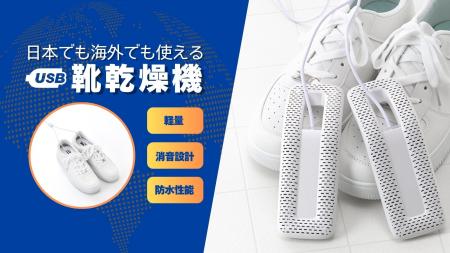 USB靴乾燥機を発売。