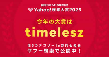 2025年に最も検索数が急上昇した“今年の顔”、「Yahoo! 2025年に最も検索数が急上昇した“今年の顔”、「Yahoo!