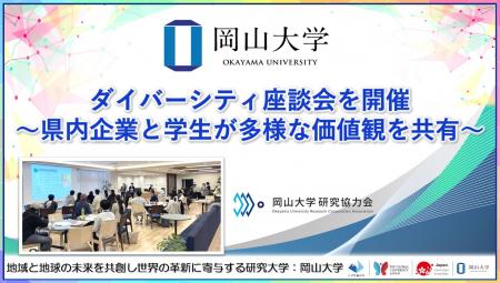 【岡山大学】ダイバーシティ座談会を開催～県内企業と