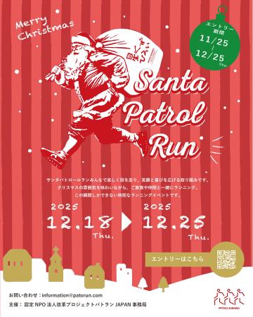 “全国が赤く染まる1週間!”『サンタパトロールラン 20 “全国が赤く染まる1週間!”『サンタパトロールラン 20