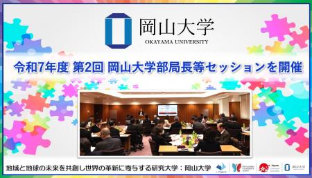 【岡山大学】令和7年度 第2回 岡山大学部局長等セッシ