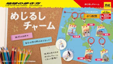 【2025年12月発売予定】「地球の歩き方 めじるしチャ