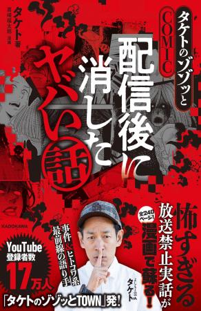 人気YouTube番組『タケトのゾゾッとTOWN』が初の書籍