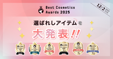 【LIPSベストコスメ2025】ついに発表！