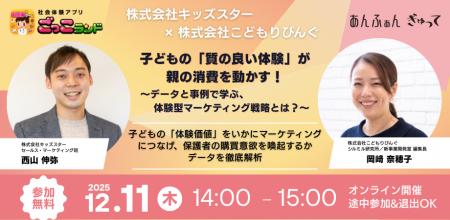 【無料ウェビナー】子どもの体験と購買メカニズムを徹