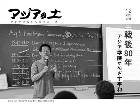 「アジアの土」2025年12月号完成！「戦後80年-アジア