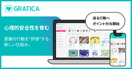 “心理的安全性”を育むのは、感謝の行動。──『GRATICA