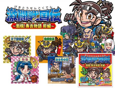 観光誘致型・戦国武将シール「激闘戦国伝」最新作 「