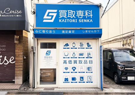 【NEW OPEN】「買取専科 浜田山店」が12月3日(水)東京