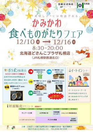 「かみかわ食べものがたりフェア」を開催します！！