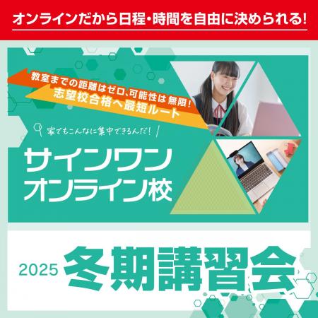 【進学塾サインワン】オンライン校冬期講習会、12月22