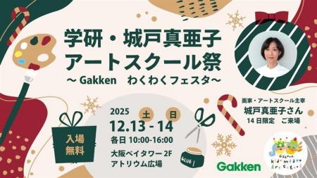 学研・城戸真亜子アートスクール「アートスクール祭」