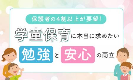 保護者の4割以上が要望！学童保育に本当に求めたい「
