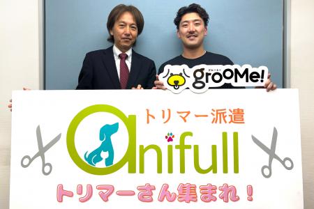 【業界初】国内最大手トリマー派遣「アニフル」と出張