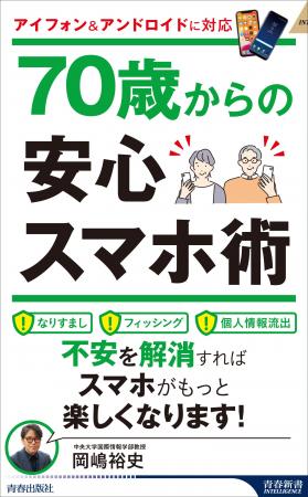 シニアが安心してスマホを使うための、詐欺対策や安全