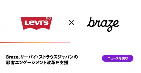 Braze、リーバイ・ストラウスジャパンの顧客エンゲー