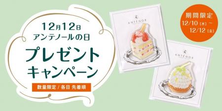12月12日は【アンテノールの日】感謝をこめて、全国店