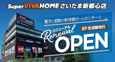 スーパービバホームさいたま新都心店　2階生活館をリ