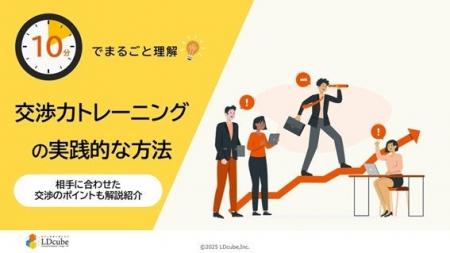 「10分でまるごと理解！交渉力トレーニングの実践的な