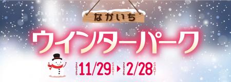 【秋田の冬を楽しみ尽くそう！】なかいちウインターパ