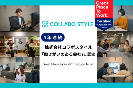 ワークスタイルの未来を切り拓くコラボスタイル 4年連 ワークスタイルの未来を切り拓くコラボスタイル 4年連