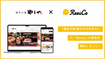 ReviCo、レビュー投稿数8.35倍・CVR1.67倍を実現！『