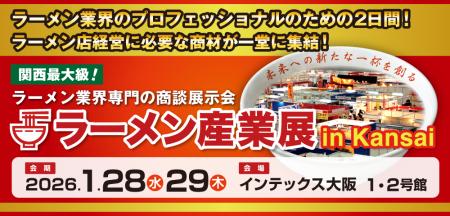 関西最大級！ラーメン業界専門の商談展示会「ラーメン