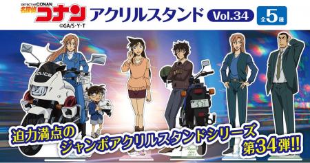 【名探偵コナン】アクリルスタンドVol.34の発売が決定 【名探偵コナン】アクリルスタンドVol.34の発売が決定