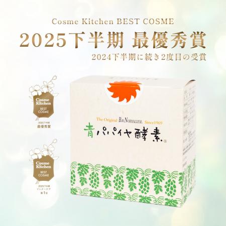 『青パパイヤ酵素 顆粒タイプ』がCosme Kitchen BEST 