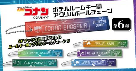 【名探偵コナン】ホテルルームキー風アクリルボールチ