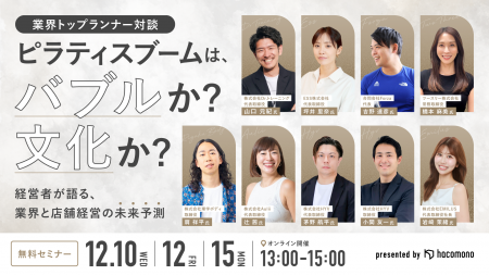 hacomono、「ピラティスブームは、バブルか？文化か？