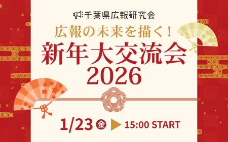 広報の未来を描く！千葉県広報研究会＜新年大交流会20