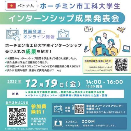 【奈良県主催】ベトナム・ホーチミン市工科大学生イン