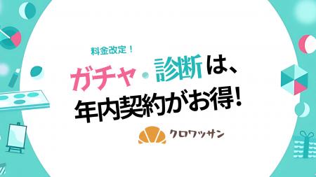 オンラインガチャ・診断ツール「クロワッサン」利用料