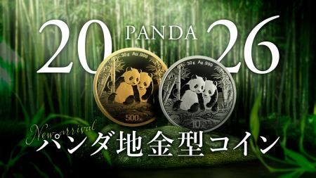2026年度版「パンダ」地金型コイン発売