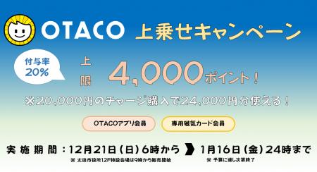 【群馬県太田市・12月21日6時スタート】OTACO 20％上