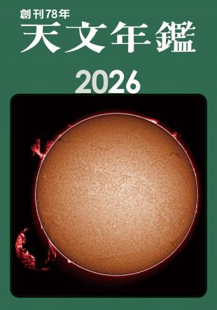 ★創刊78年★2026年に起こる天文現象の予報と解説、2024