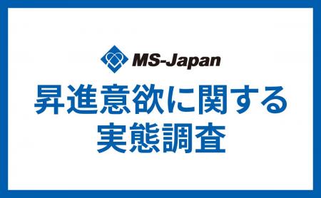 MS-Japanが管理部門・士業の「昇進意欲」を調査。一般