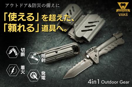 アウトドアと防災に革命。4つの機能を1つに凝縮utf-8