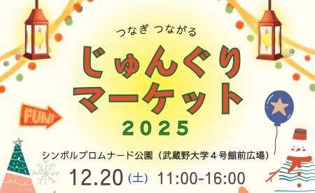 【武蔵野大学】テーマは「つながり×サステナビリティ