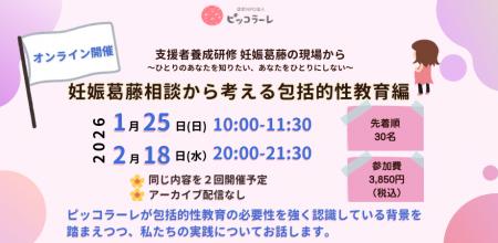 支援者養成研修 <妊娠葛藤相談から考える包括的性教 支援者養成研修 <妊娠葛藤相談から考える包括的性教