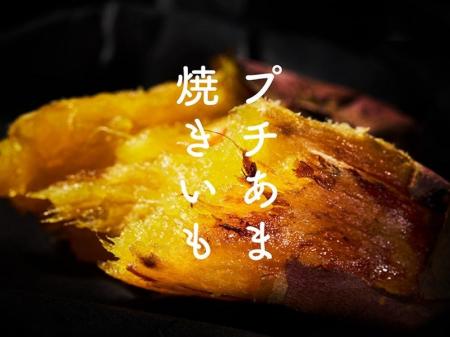 【冬限定】“小さいほど甘い”新作『プチあま焼きいも』