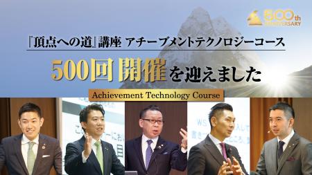 【開催500回突破】『頂点への道』講座アチーブメント