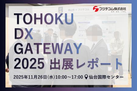 【出展レポート】自治体向けDX展示会「TOHOKU DX GATE 【出展レポート】自治体向けDX展示会「TOHOKU DX GATE