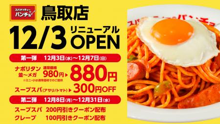 12月3日（水）ナポリタン専門店「スパゲッティーのパ