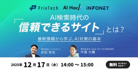 【共催セミナー】AI Hack × Priv Tech × インフォネッ