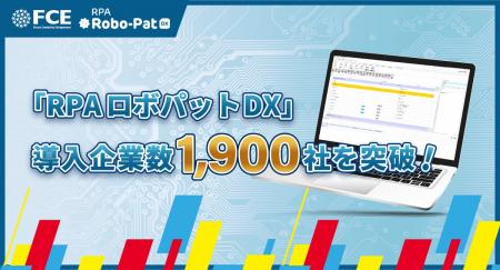 「RPAロボパットDX」導入企業数1,900社を突破【ＦＣＥ