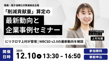 電機・電子温暖化対策連絡会セミナーにリクロマ上村が