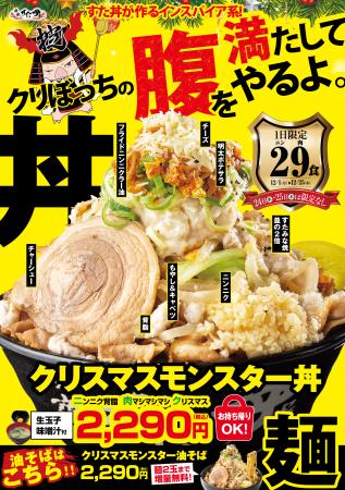 冬の大人気企画！今年のすた丼屋のクリスマスは一味違